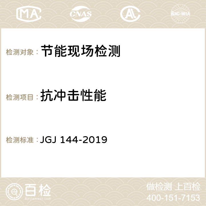 抗冲击性能 外墙外保温工程技术规程 JGJ 144-2019 附录C.2