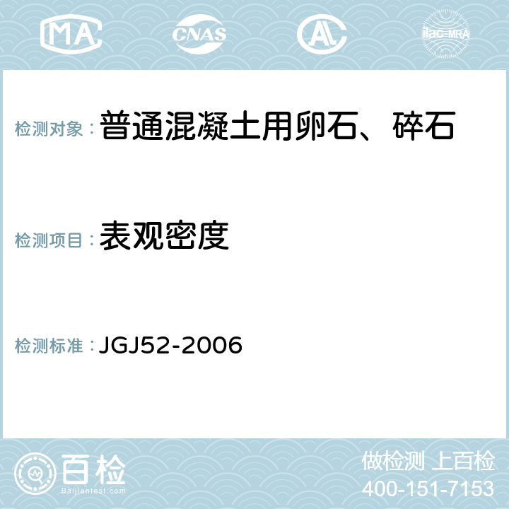 表观密度 普通混凝土用砂石质量及检验方法标准 JGJ52-2006 7.2