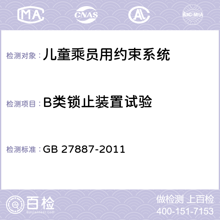 B类锁止装置试验 GB 27887-2011 机动车儿童乘员用约束系统(附2019年第1号修改单)