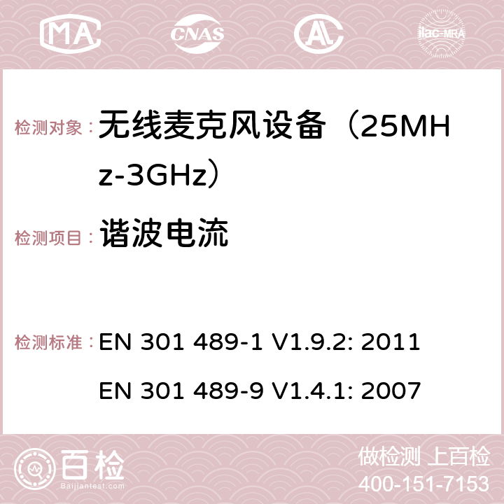 谐波电流 无线音频传输设备电磁兼容与频谱特性：Part1 通用测试方法及要求；Part 9 无线电频率(RF)音频链接设备要求 EN 301 489-1 V1.9.2: 2011
 EN 301 489-9 V1.4.1: 2007 条款8.5