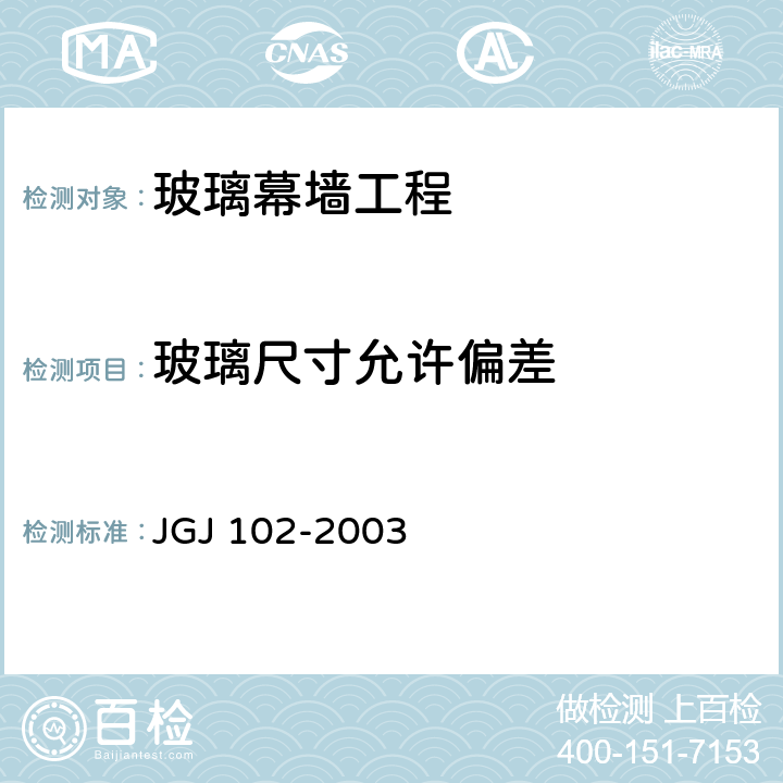 玻璃尺寸允许偏差 JGJ 102-2003 玻璃幕墙工程技术规范(附条文说明)