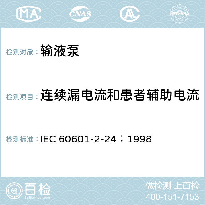 连续漏电流和患者辅助电流 医用电气设备 第2-24部分：输液泵和输液控制器安全专用要求 IEC 60601-2-24：1998 19