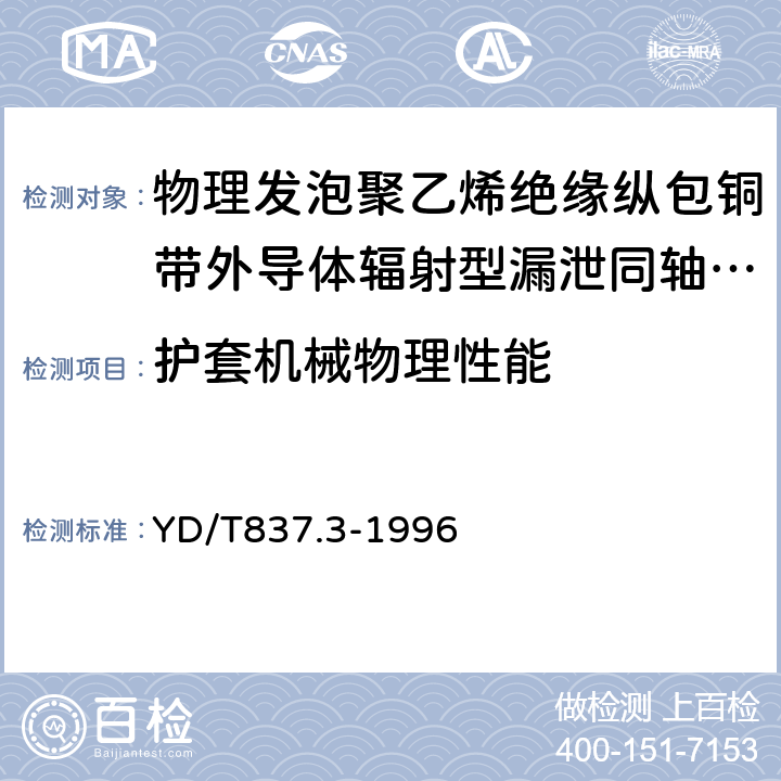 护套机械物理性能 YD/T 837.3-1996 铜芯聚烯烃绝缘铝塑综合护套市内通信电缆试验方法 第3部分:机械物理性能试验方法