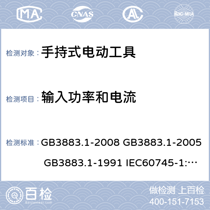 输入功率和电流 手持式电动工具的安全 第一部分:通用要求 GB3883.1-2008 GB3883.1-2005 GB3883.1-1991 IEC60745-1:2006 11