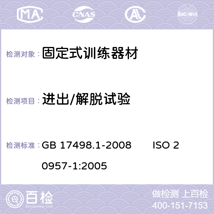 进出/解脱试验 固定式健身器材 第1部分：通用安全要求和试验方法 GB 17498.1-2008 ISO 20957-1:2005 6.7