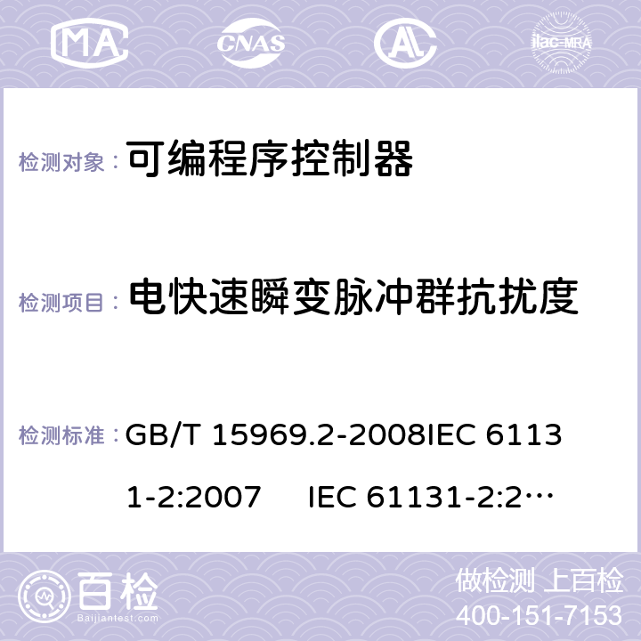 电快速瞬变脉冲群抗扰度 可编程序控制器 第2部分: 设备要求和测试 
GB/T 15969.2-2008
IEC 61131-2:2007 IEC 61131-2:2017
EN 61131-2:2007 条款9.8
