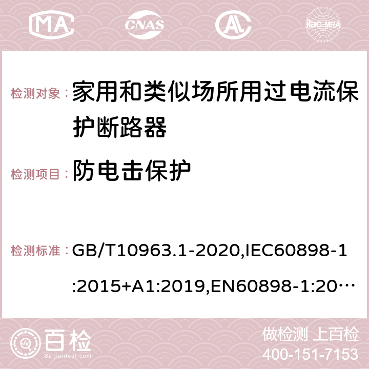 防电击保护 电气附件 家用及类似场所用过电流保护断路器 第1部分：用于交流的断路器 GB/T10963.1-2020,IEC60898-1:2015+A1:2019,EN60898-1:2019,ABNT NBR NM 60898:2004,AS/NZS 60898.1:2004 9.6