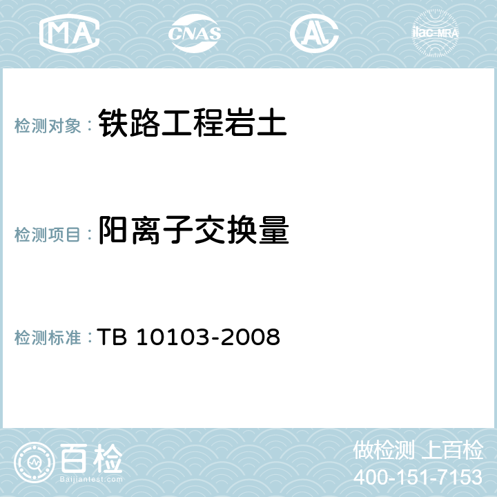 阳离子交换量 《铁路工程岩土化学分析规程》 TB 10103-2008 （31.1）