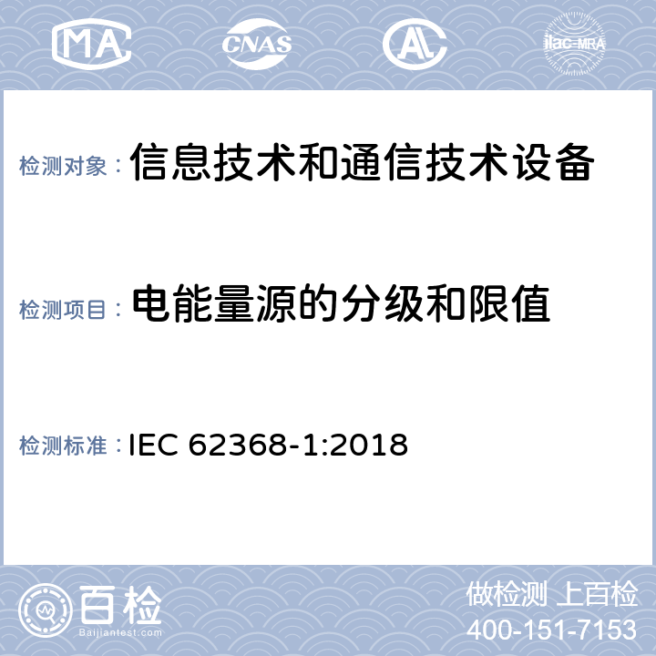 电能量源的分级和限值 音频/视频、信息技术和通信技术设备 第1部分：安全要求 IEC 62368-1:2018 5.2