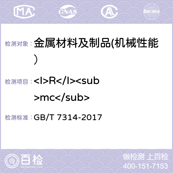 <I>R</I><sub>mc</sub> 金属材料 室温压缩试验方法 GB/T 7314-2017