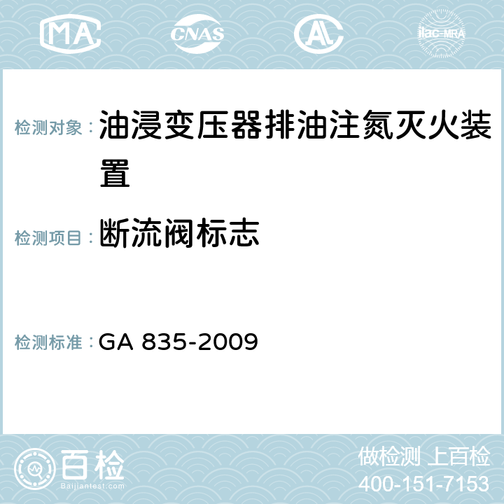 断流阀标志 《油浸变压器排油注氮灭火装置》 GA 835-2009 6.1