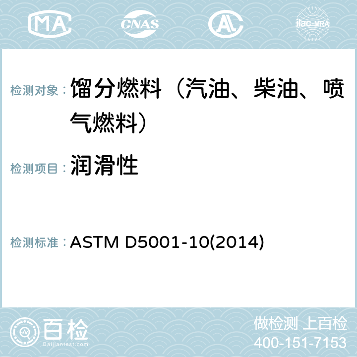 润滑性 航空涡轮燃料润滑性标准测试方法（球柱润滑性评定仪法） ASTM D5001-10(2014)