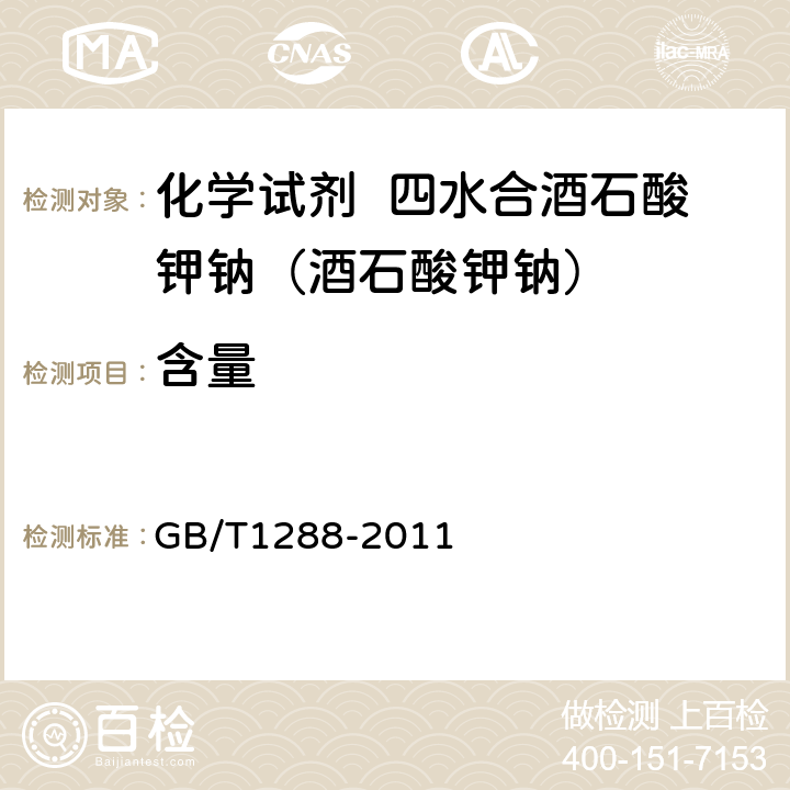 含量 化学试剂 四水合酒石酸钾钠（酒石酸钾钠） GB/T1288-2011 5.3