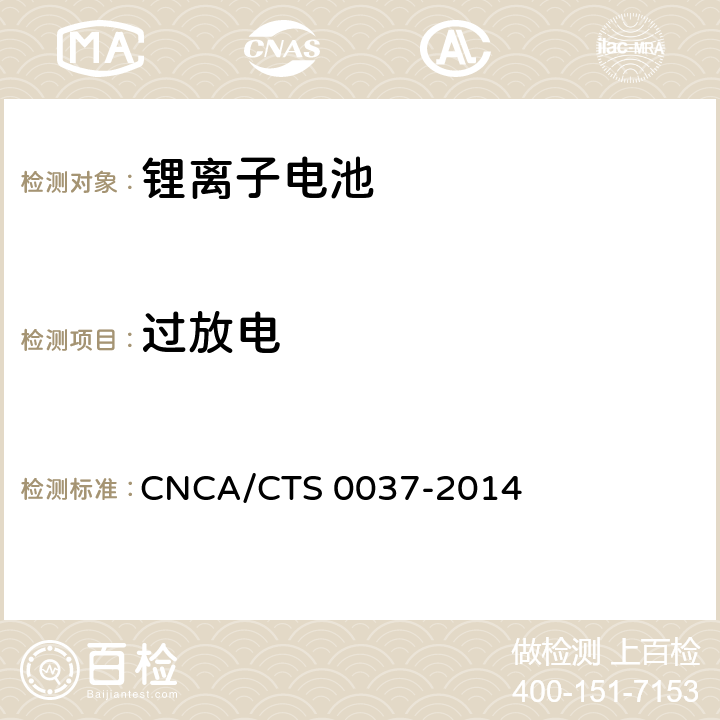 过放电 储能系统用锂离子电池技术规范 CNCA/CTS 0037-2014 5.2.7 5.3.15