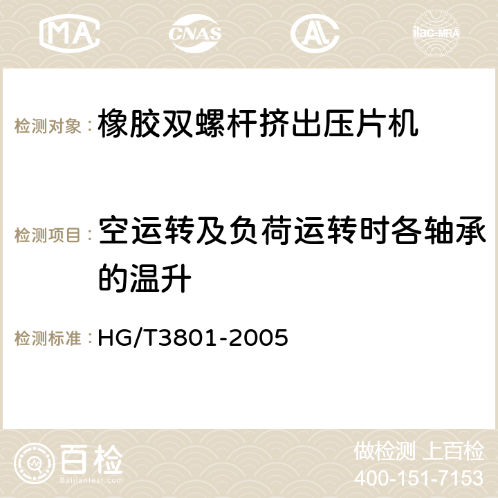 空运转及负荷运转时各轴承的温升 橡胶双螺杆挤出压片机检测方法 HG/T3801-2005 3.3.2 3.3.3 3.3.4