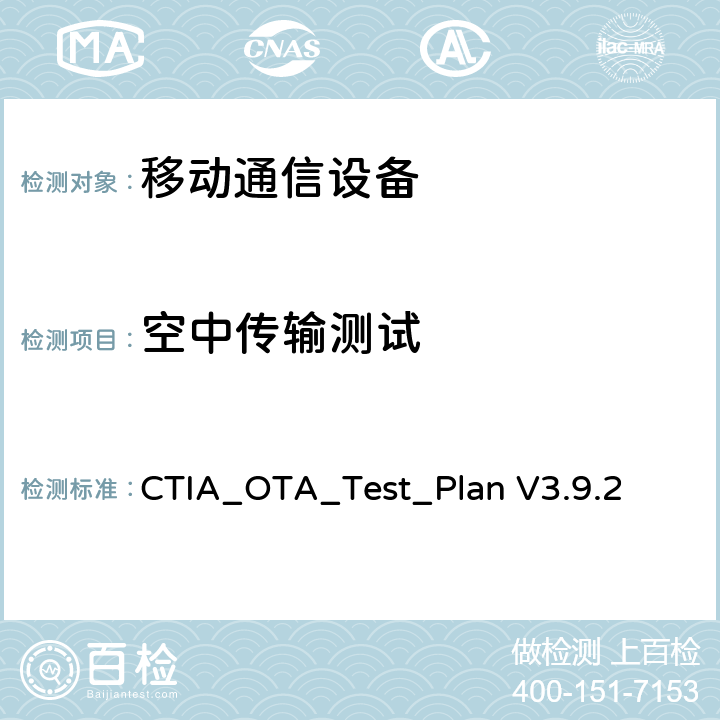 空中传输测试 无线设备的空间辐射测试方法 CTIA_OTA_Test_Plan V3.9.2 3,4