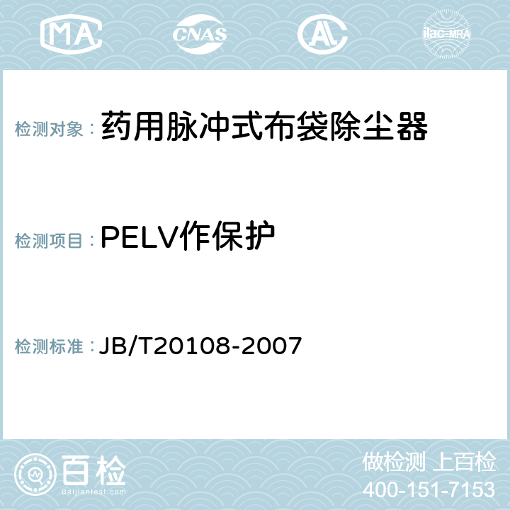 PELV作保护 药用脉冲式布袋除尘器 JB/T20108-2007 5.4.9