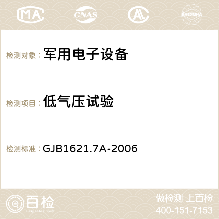 低气压试验 技术侦察装备通用技术要求 GJB1621.7A-2006 4.4/5.4