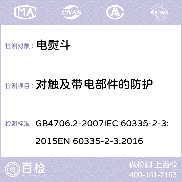 对触及带电部件的防护 家用和类似用途电器的安全电熨斗的特殊要求 GB4706.2-2007IEC 60335-2-3:2015EN 60335-2-3:2016 8