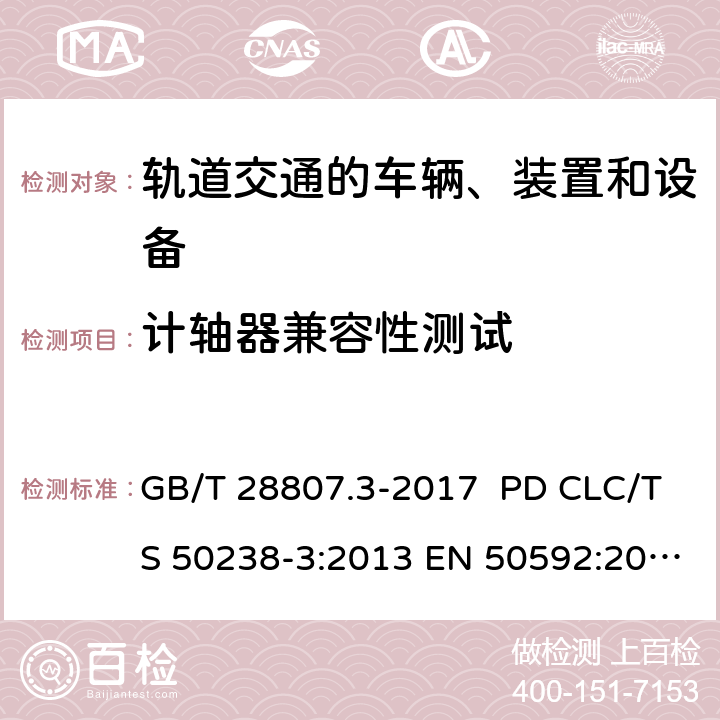 计轴器兼容性测试 GB/T 28807.3-2017 轨道交通 机车车辆和列车检测系统的兼容性 第3部分：与计轴器的兼容性