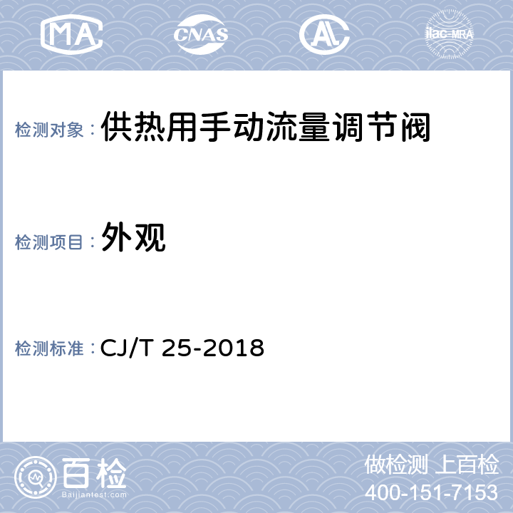 外观 《供热用手动流量调节阀》 CJ/T 25-2018 8.1,9.2