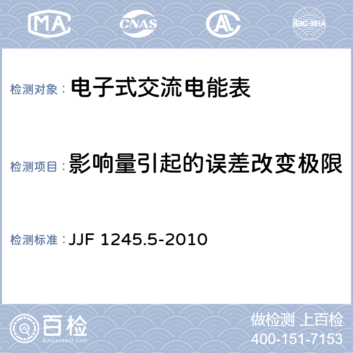 影响量引起的误差改变极限 安装式电能表型式评价大纲特殊要求 静止式无功电能表（2和3级） JJF 1245.5-2010 7.2
