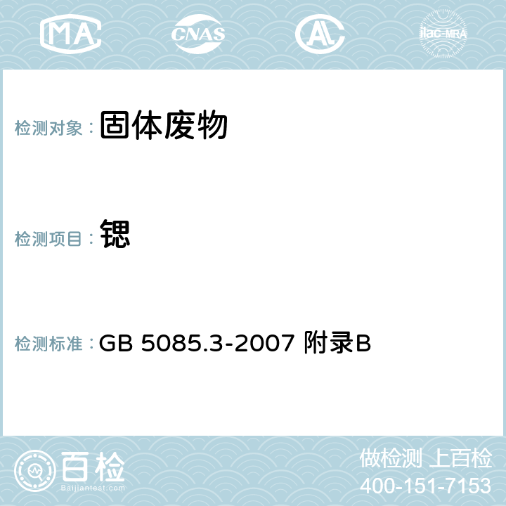 锶 危险废物鉴别标准 浸出毒性鉴别 固体废物 元素的测定 电感耦合等离子体质谱法 GB 5085.3-2007 附录B