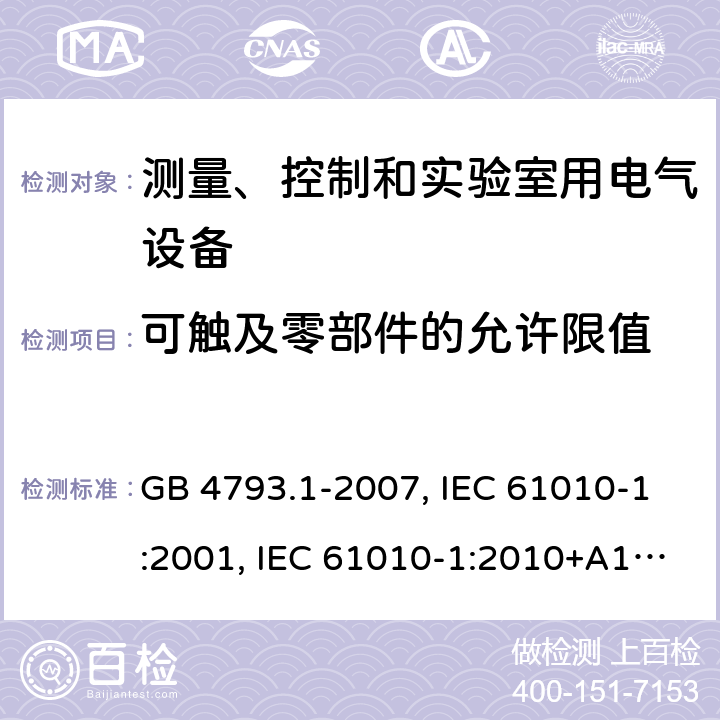 可触及零部件的允许限值 测量、控制和实验室用电气设备的安全要求 第1部分：通用要求 GB 4793.1-2007, IEC 61010-1:2001, IEC 61010-1:2010+A1:2016, EN 61010-1:2010+A1:2019, BS EN 61010-1:2010+A1:2019 Cl. 6.3