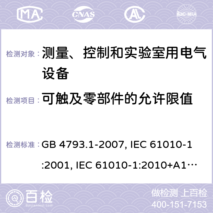 可觸及零部件的允許限值 測量、控制和實驗室用電氣設備的安全要求 第1部分：通用要求 GB 4793.1-2007, IEC 61010-1:2001, IEC 61010-1:2010+A1:2016, EN 61010-1:2010+A1:2019, BS EN 61010-1:2010+A1:2019 Cl. 6.3