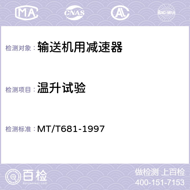 温升试验 煤矿用带式输送机减速器 技术条件 MT/T681-1997 表8（3）