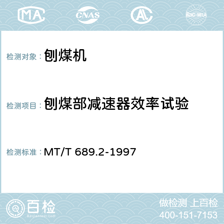 刨煤部减速器效率试验 刨煤机 型式检验规范 MT/T 689.2-1997 6.6