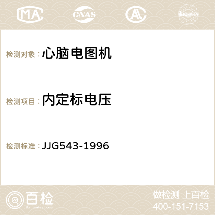 内定标电压 心脑电图机 JJG543-1996 7