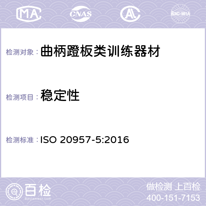 稳定性 固定式训练器材 第5部分：固定式健身车和上肢曲柄运动训练器材，附加专门安全要求和测试方法 ISO 20957-5:2016 6.7