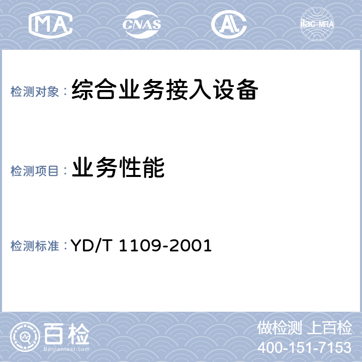 业务性能 《ATM交换机技术规范》 YD/T 1109-2001 1