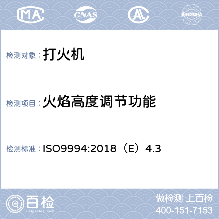 火焰高度调节功能 打火机安全规范 ISO9994:2018（E）4.3
