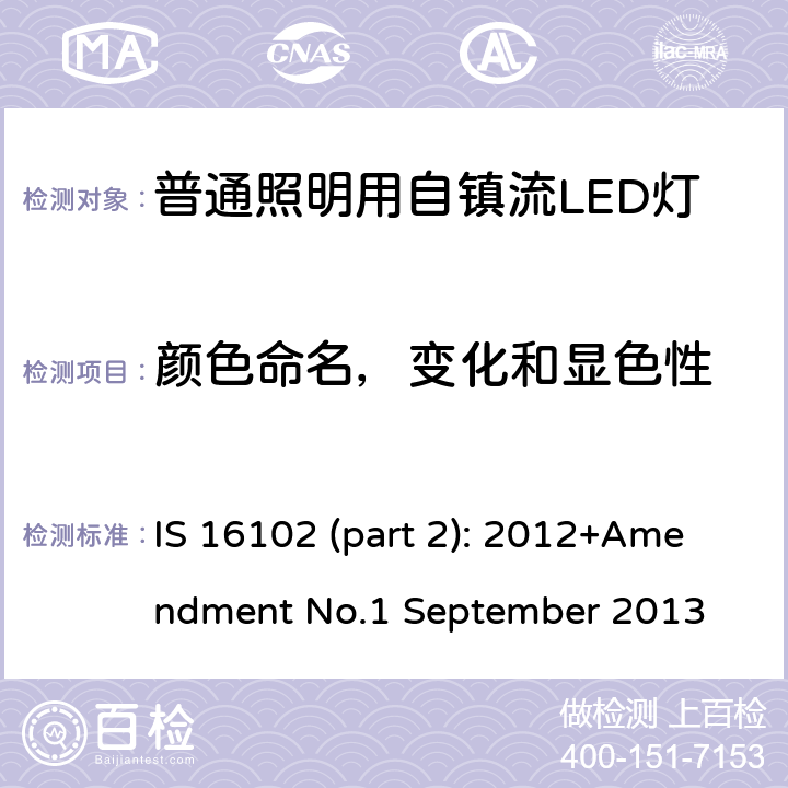 颜色命名，变化和显色性 普通照明用自镇流LED灯 第二部分 性能要求 IS 16102 (part 2): 2012+Amendment No.1 September 2013 12