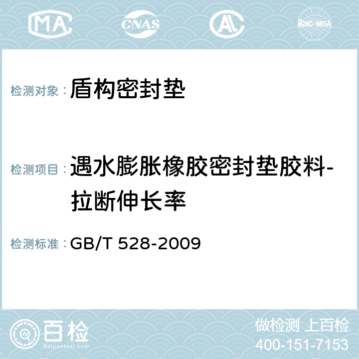 遇水膨胀橡胶密封垫胶料-拉断伸长率 硫化橡胶或热塑性橡胶拉伸应力应变性能的测定 GB/T 528-2009