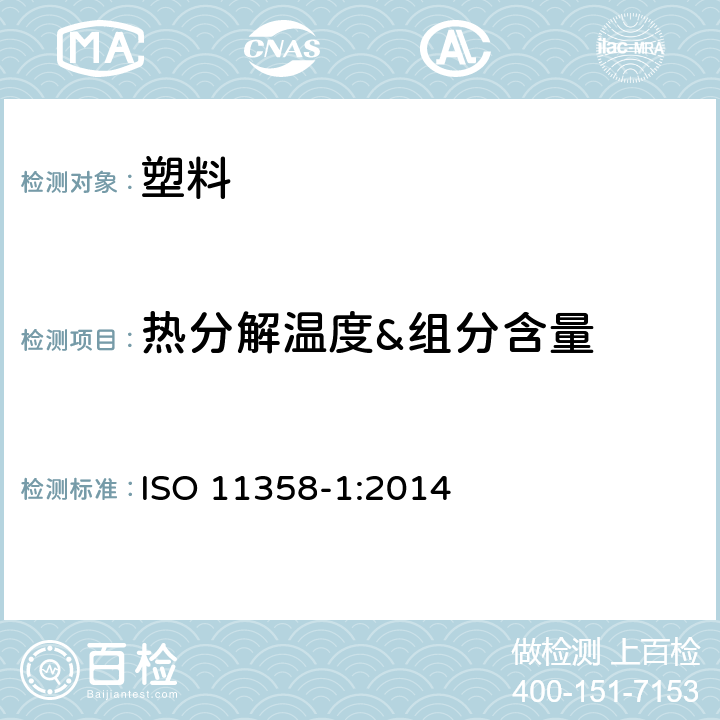 热分解温度&组分含量 塑料 聚合物热重法(TG)第1 部分：通则 ISO 11358-1:2014