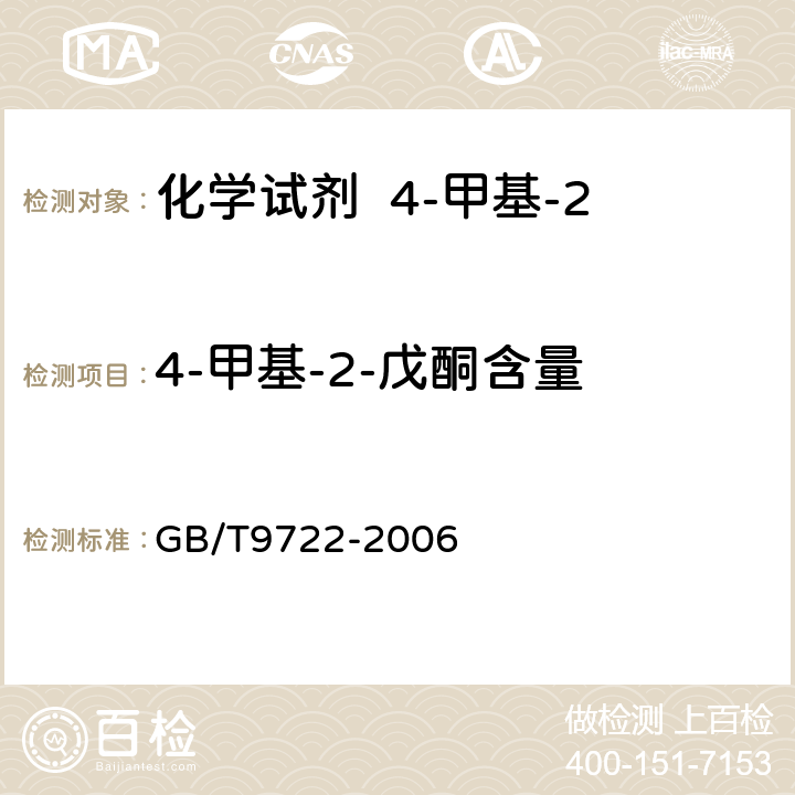 4-甲基-2-戊酮含量 化学试剂 气相色谱法通则 GB/T9722-2006