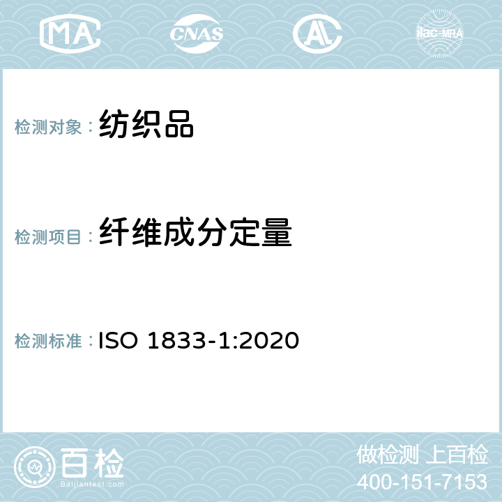 纤维成分定量 纺织品 定量化学分析 第1部分：试验通则 ISO 1833-1:2020