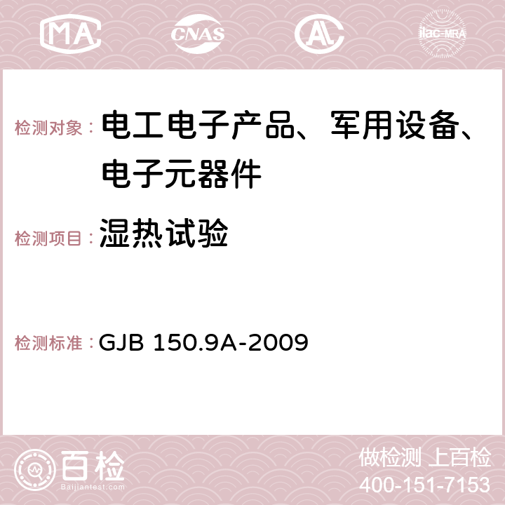 湿热试验 军用装备实验室环境试验方法 第9部分：湿热试验 GJB 150.9A-2009