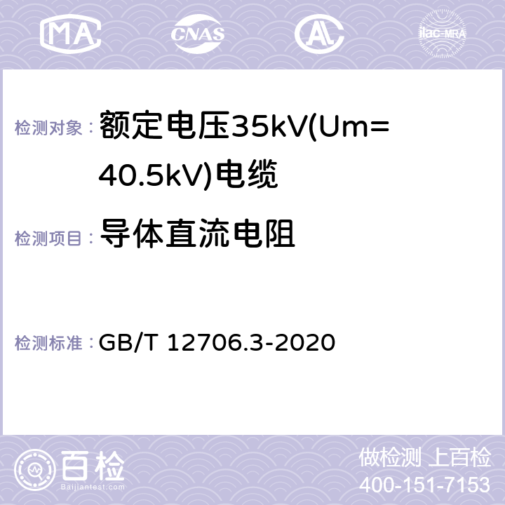 导体直流电阻 额定电压1kV(Um=1.2kV)到35kV(Um=40.5kV)挤包绝缘电力电缆及附件 第3部分：额定电压35kV(Um=40.5kV)电缆 GB/T 12706.3-2020 16.2