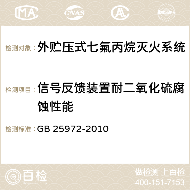 信号反馈装置耐二氧化硫腐蚀性能 《气体灭火系统及部件》 GB 25972-2010 6.10