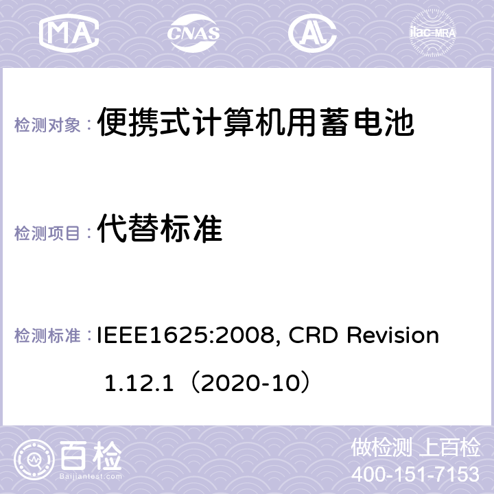代替标准 便携式计算机用蓄电池标准, 电池系统符合IEEE1625的证书要求 IEEE1625:2008, CRD Revision 1.12.1（2020-10） CRD 5.35