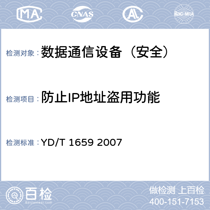 防止IP地址盗用功能 宽带网络接入服务器安全测试方法 YD/T 1659 2007 6.2