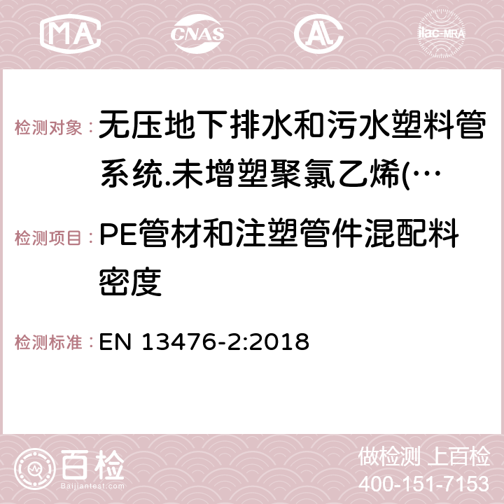 PE管材和注塑管件混配料密度 无压地下排水和污水塑料管系统.未增塑聚氯乙烯(PVC-U)、聚丙烯(PP)和聚乙烯(PE)结构壁管系统.第二部分：A型、光滑内外壁管材管件系统规范 EN 13476-2:2018 4.4.2