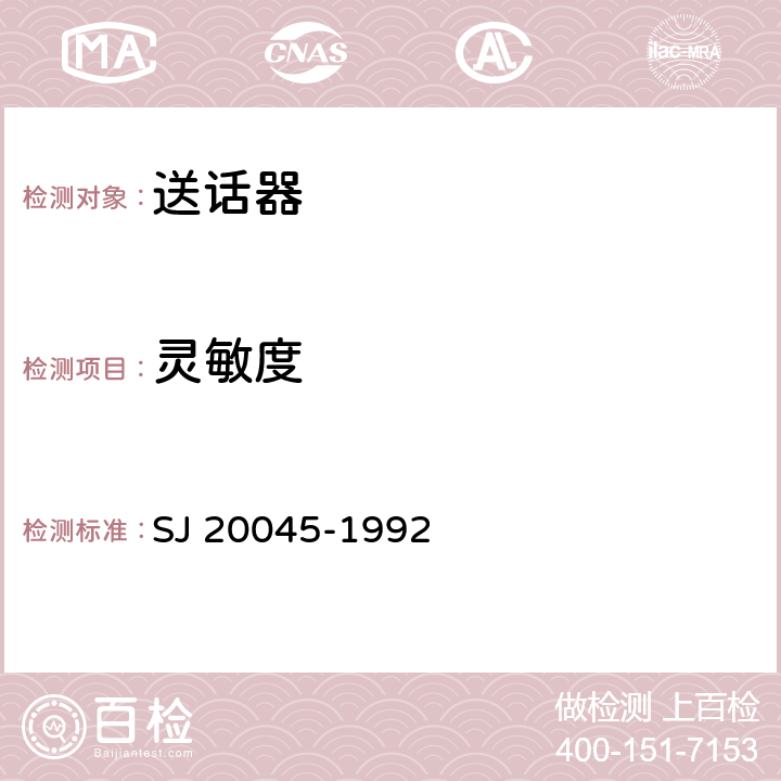 灵敏度 SJ 20045-1992 气导动圈式和电磁式送话器总规范  3.5.1/ 4.6.2