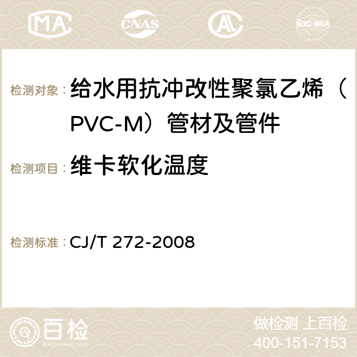 维卡软化温度 给水用抗冲改性聚氯乙烯（PVC-M）管材及管件 CJ/T 272-2008 7.1.6