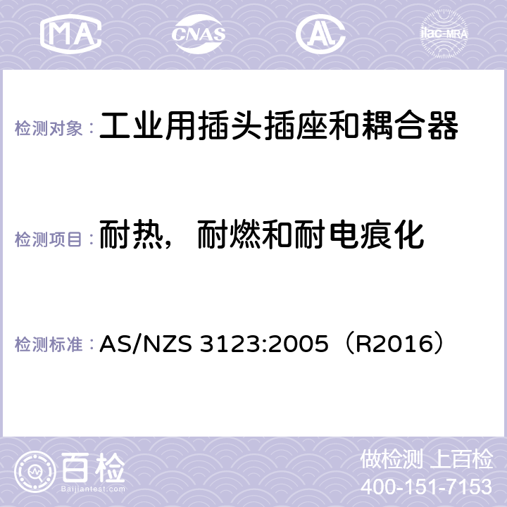 耐热，耐燃和耐电痕化 一般工业应用的插头，插座和耦合器 AS/NZS 3123:2005（R2016） 27