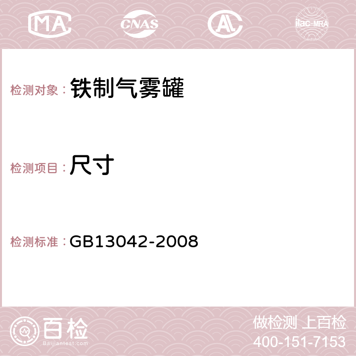 尺寸 包装容器 铁质气雾罐 GB13042-2008 7.2